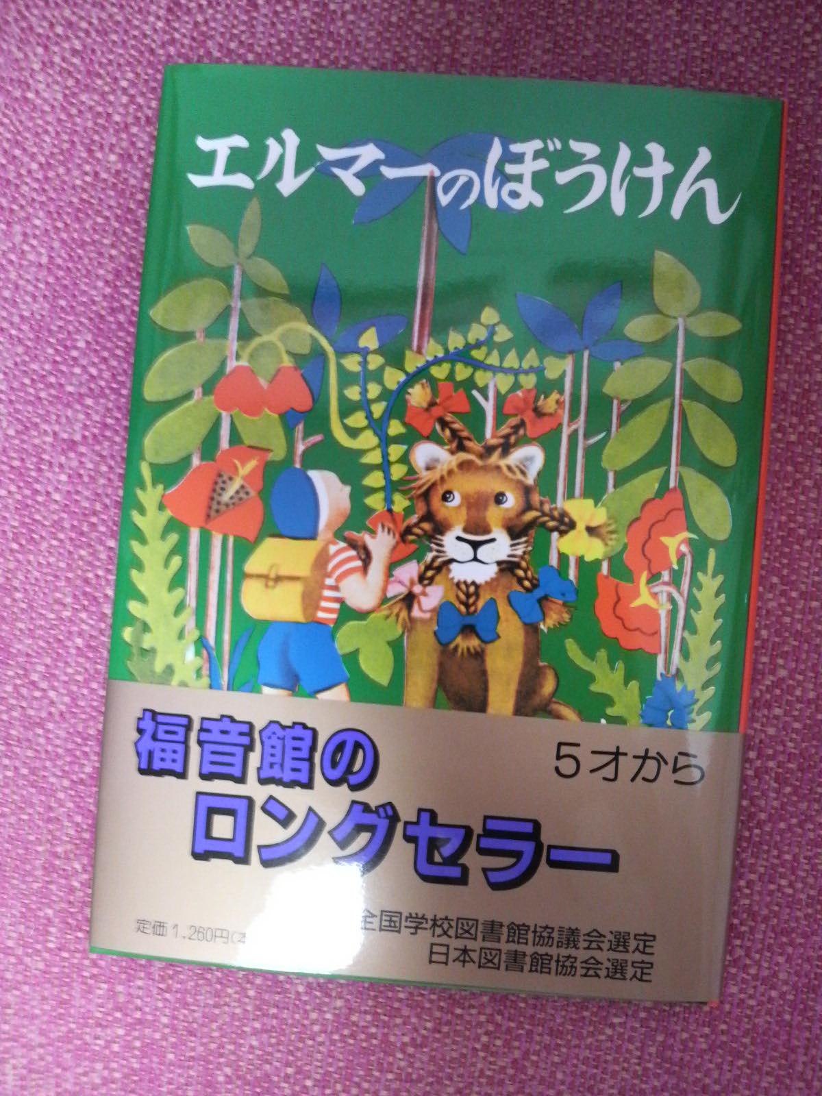 エルマーのぼうけん インフォネットのおしながき